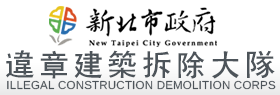 新北市政府違章建築拆除大隊