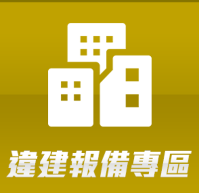 違建報備專區