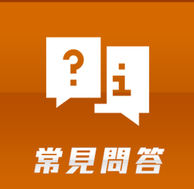常見問答集
