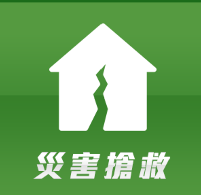 災害搶救