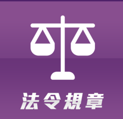 法令規章