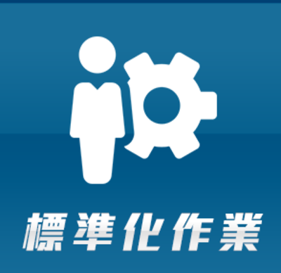 標準化作業
