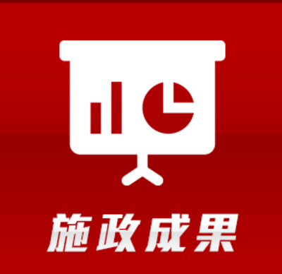施政成果