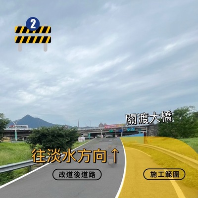 配合淡北道路施工，7月3日起，全時段將關渡大橋淡水端台2乙線機車道路型微調，用路人可依照原動線行駛。