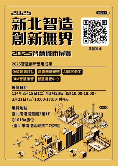 「2025智慧城市展暨淨零城市展」台北場將於3月18至21日在南港展覽館2館登場，榮獲「智慧城市創新應用獎」並應邀參展，將展出「低碳建築(BIM模型)評估系統」、以及最吸睛的AI虛擬主播「國民老工」等智慧建設創新的成果。
