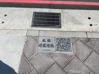 府中遊龍陸橋拆除後，原橋址處設置QR Code地磚，讓市民朋友透過手機掃描連結一覽陸橋原始影像。