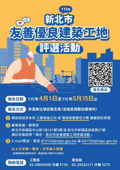 115年度「新北市友善建築工地評選活動」將於4月1日至5月15日受理報名,邀請優秀建築團隊踴躍報名參加。