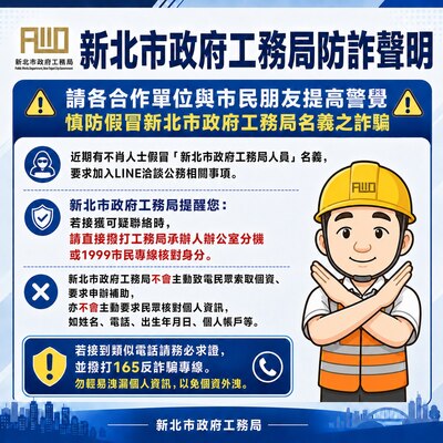 工務局提醒，詐騙手法日新月異，民眾務必提高警覺，切勿任意加入不明LINE帳號或提供個人資料。