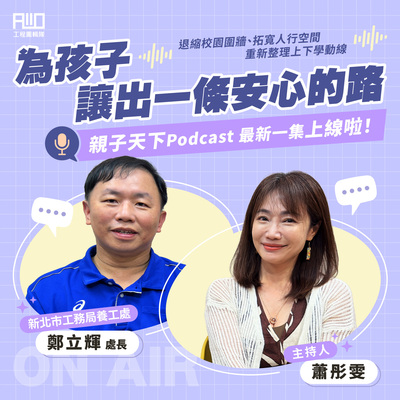 養工處長鄭立輝受邀參與親子天下Podcast節目《爸媽煩什麼》,分享新北市推動「通學廊道改善計畫」的理念與成果。