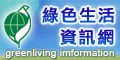 綠色生活資訊網(另開視窗)