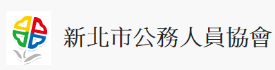 新北市公務人員協會(另開視窗)