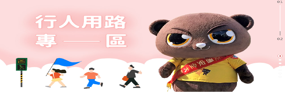 行人專區(另開視窗)