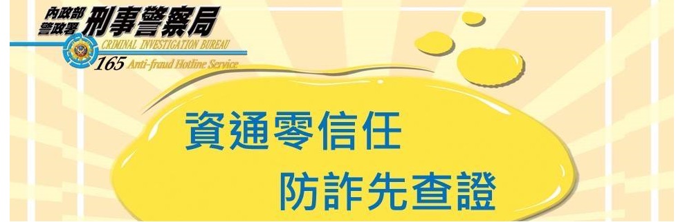 資通零信任 防詐先查證(另開視窗)