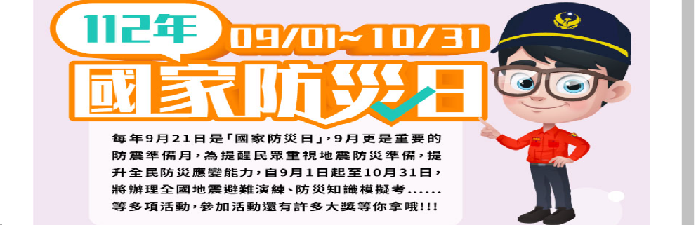 112年國家防災日(另開視窗)