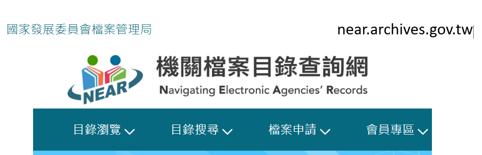 機關檔案目錄查詢網(另開視窗)