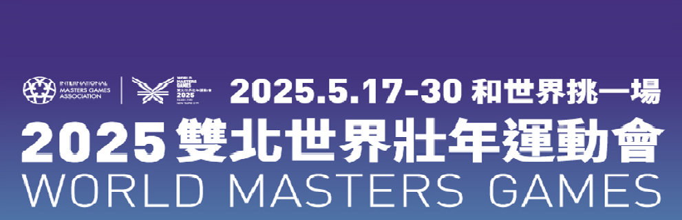 2025世壯運(另開視窗)