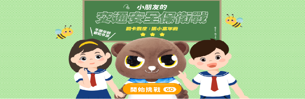 小朋友的交通安全保衛戰_高年級(另開視窗)