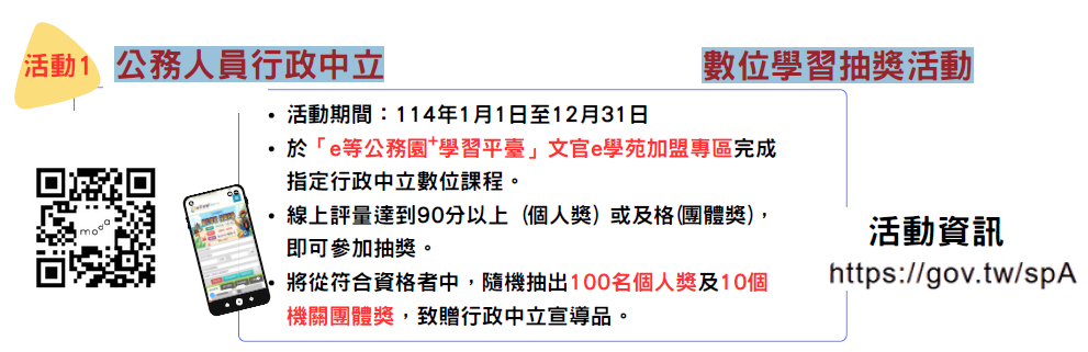 114年公務人員行政中立數位學習抽獎活動(另揩新分頁)