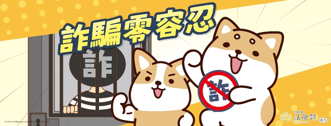【柴語錄】「詐騙零容忍」海報電子檔