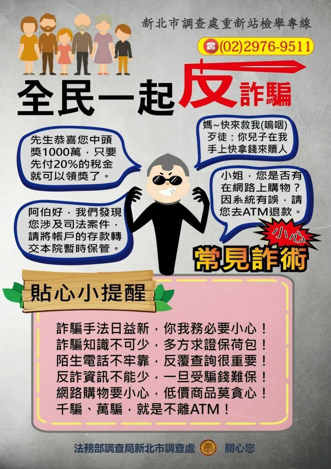 反詐騙