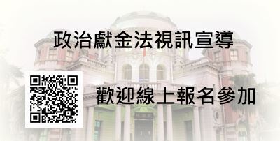 政治獻金法視訊宣導連結