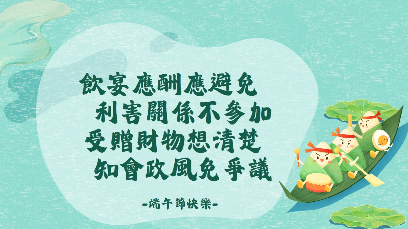 新北市廉政倫理規範宣導海報