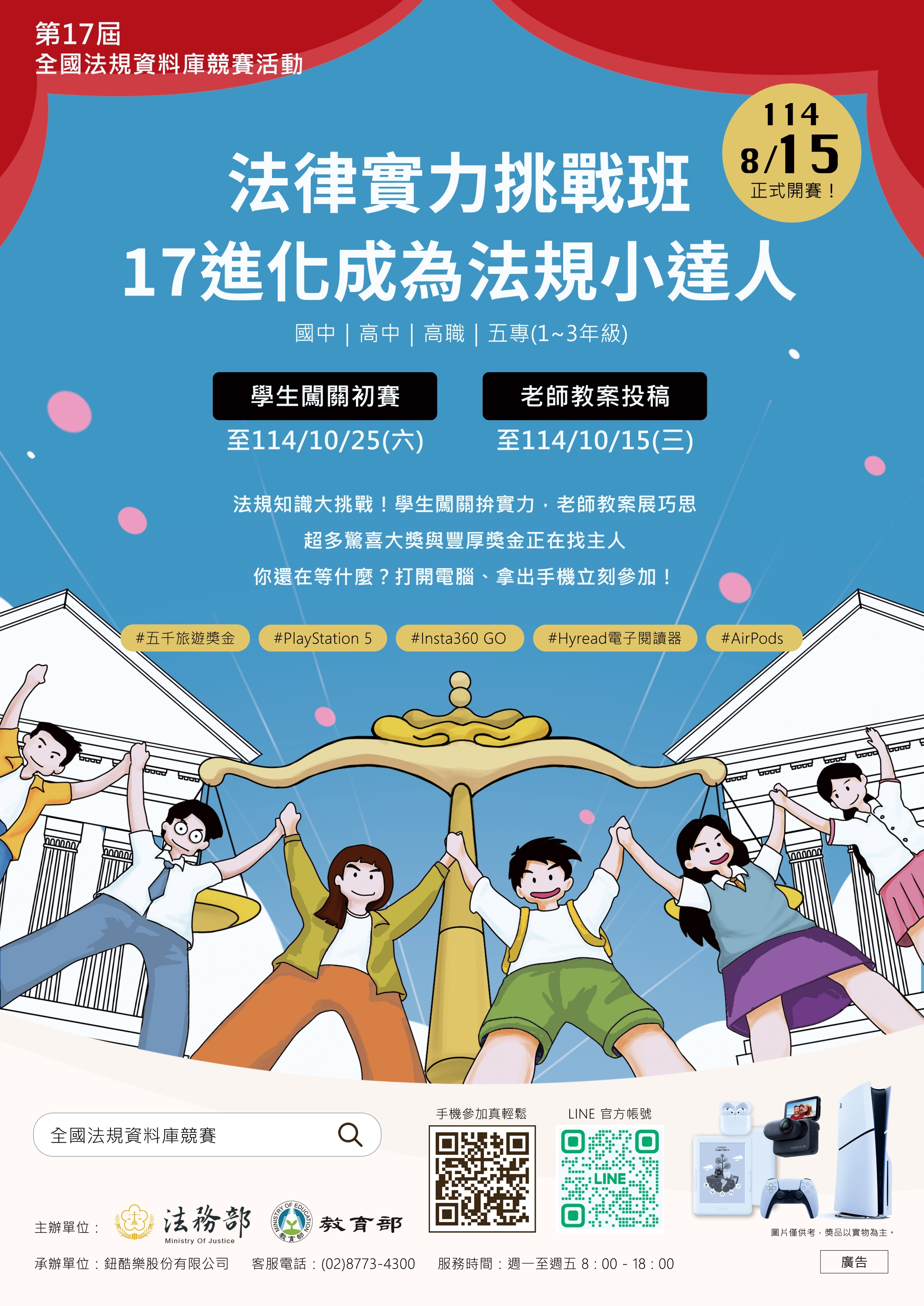 第17屆全國法規資料庫競賽活動官網連結 https://compete.law.moj.gov.tw/