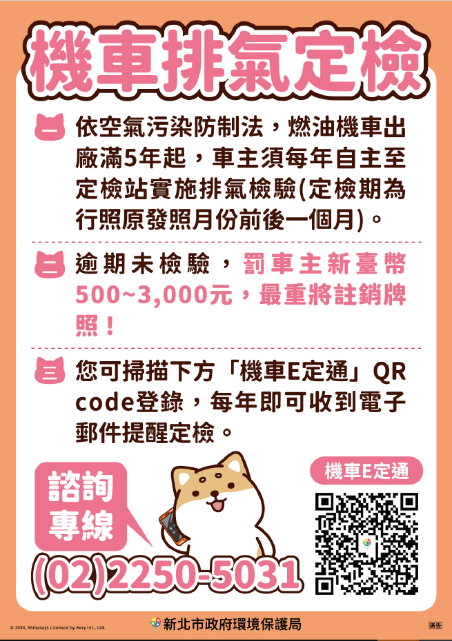 為提升本市空氣品質機車定期排氣檢驗電子宣導單及跑馬燈文案