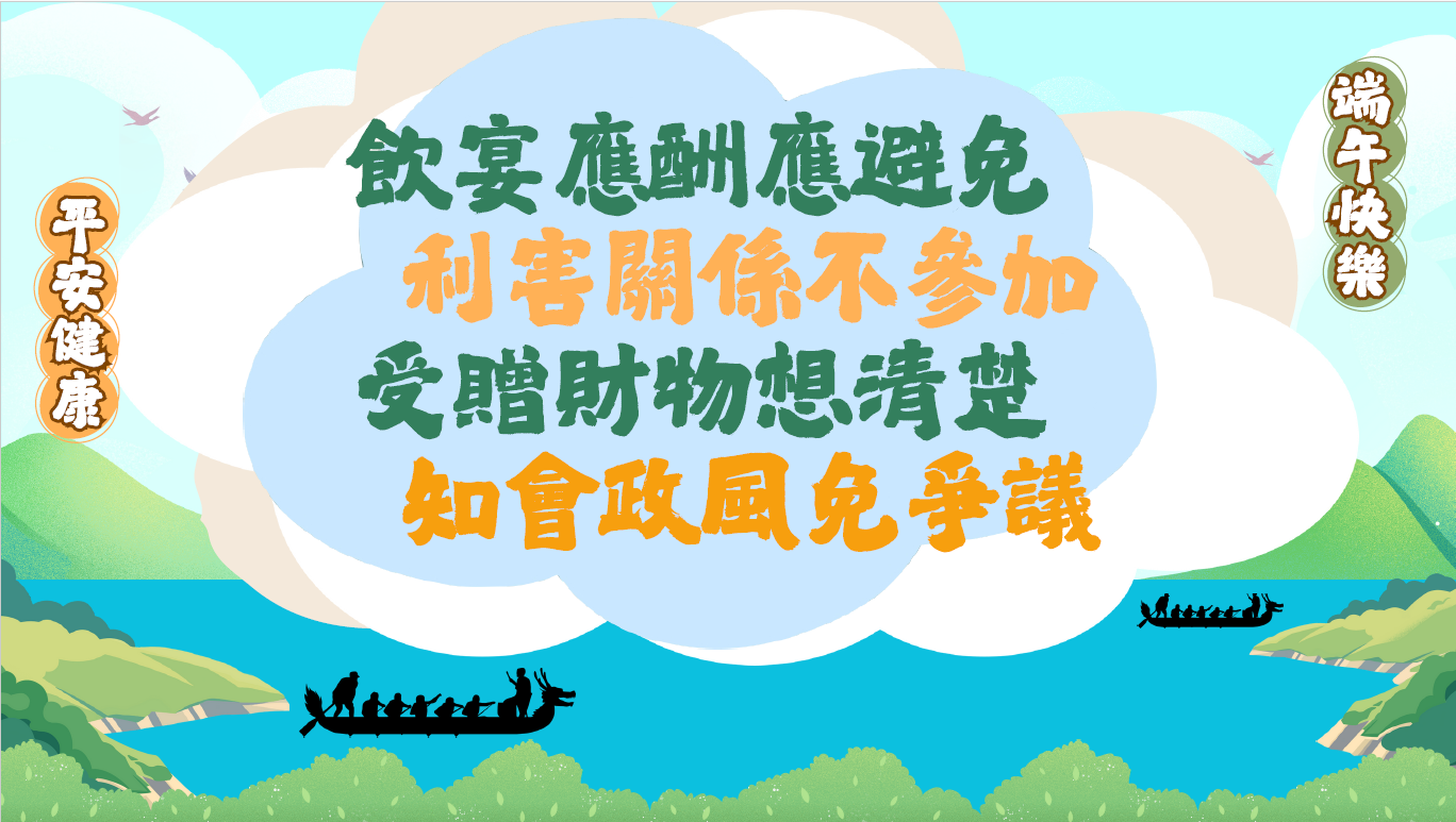 附件-2025端午節宣導海報