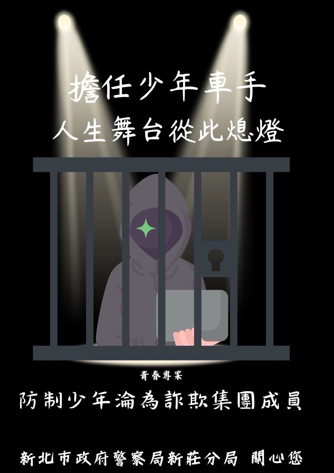 0702防治少年成為車手