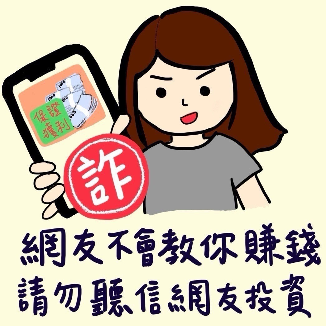 0801勿聽信網友投資