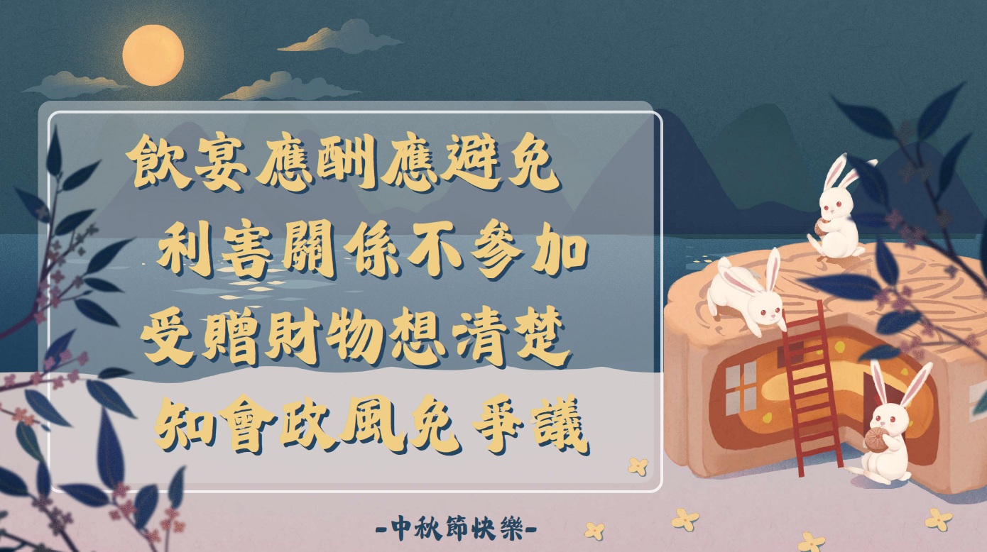 115中秋宣導