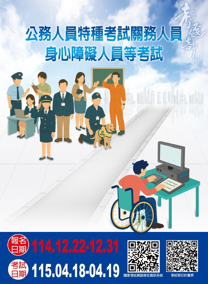 115年公務人員特種考試關務人員及身心障礙人員等考試