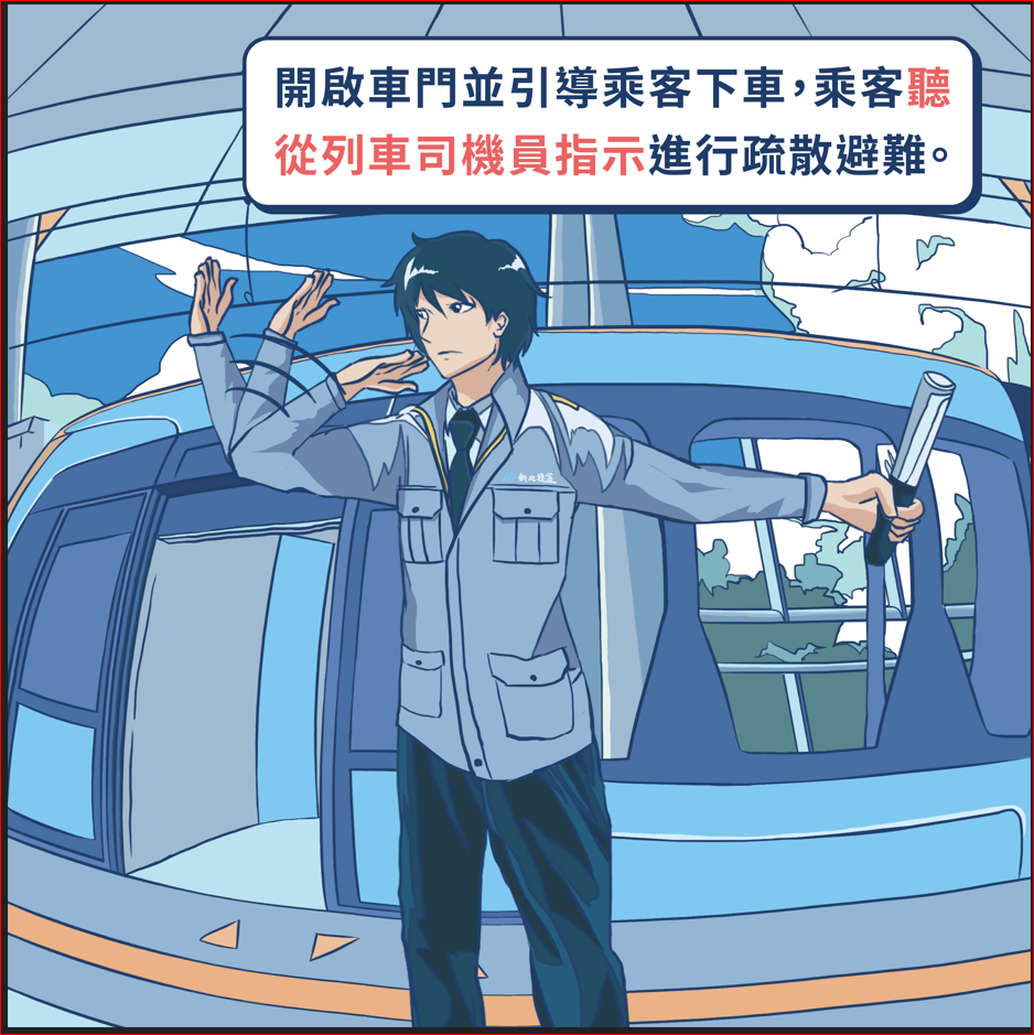 大眾運輸(公車、捷運輕軌)疏散避難宣導