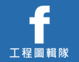 工程圖輯隊 facebook